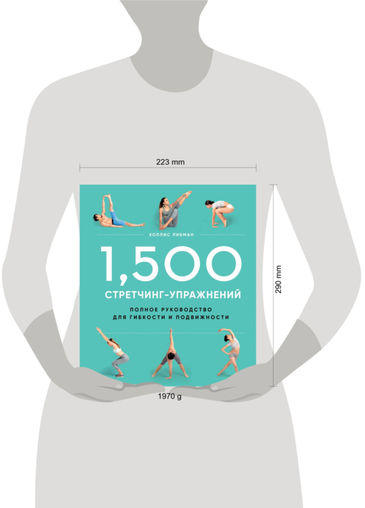 1,500 стретчинг-упражнений: энциклопедия гибкости