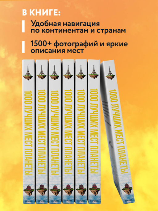 1000 лучших мест планеты, кот. нужно увидеть 3изд.