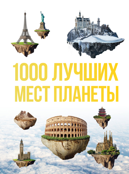 1000 лучших мест планеты, кот. нужно увидеть 3изд.