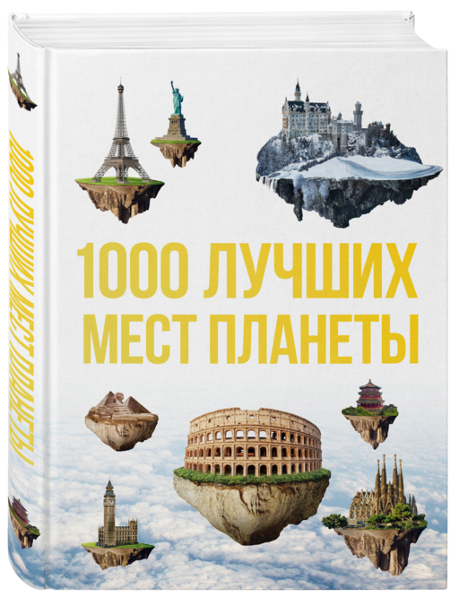 1000 лучших мест планеты, кот. нужно увидеть 3изд.