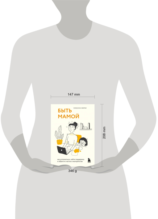 Быть мамой. Как успокоиться, найти поддержку