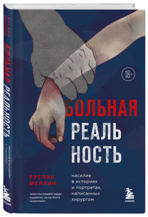 Больная реальность: насилие в историях и портретах