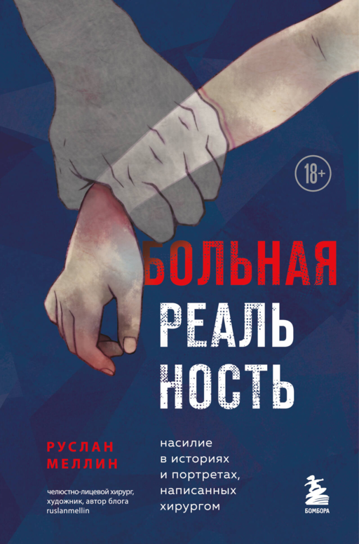 Больная реальность: насилие в историях и портретах