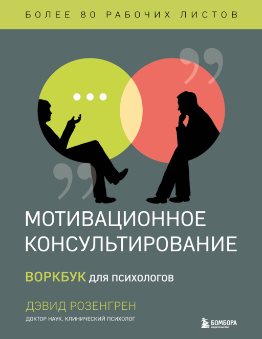 Мотивационное консультирование. Воркбук для псих.
