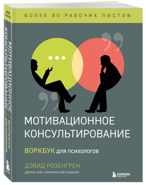Мотивационное консультирование. Воркбук для псих.