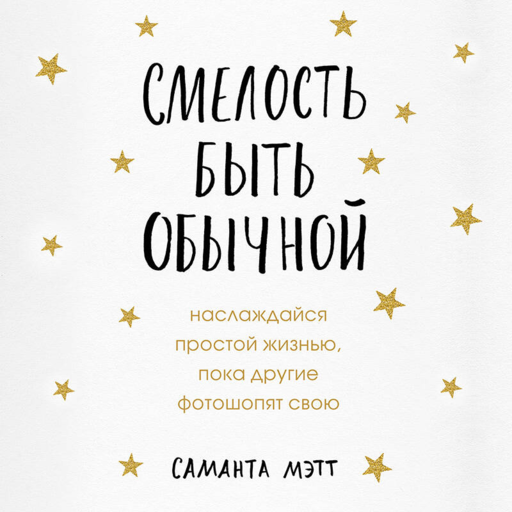 Смелость быть обычной. Наслаждайся простой жизнью, пока другие фотошопят свою