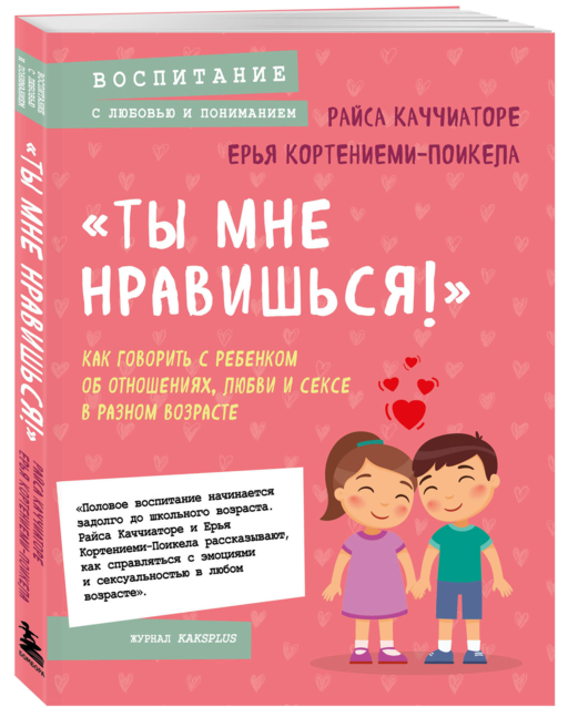 «Ты мне нравишься!» Как говорить с ребенком об отн