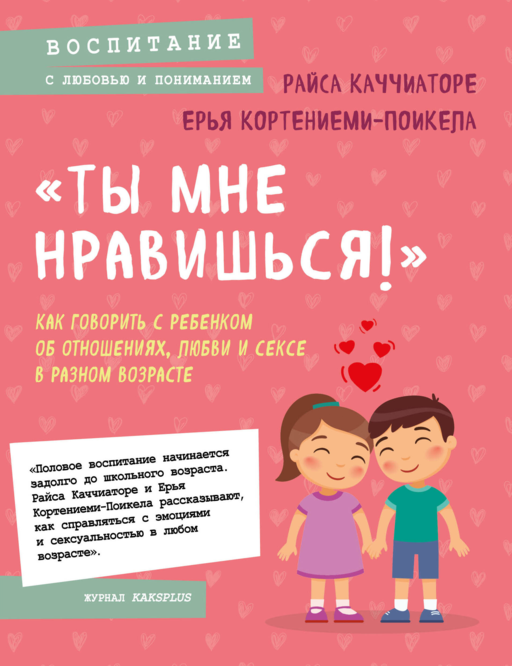 «Ты мне нравишься!» Как говорить с ребенком об отн