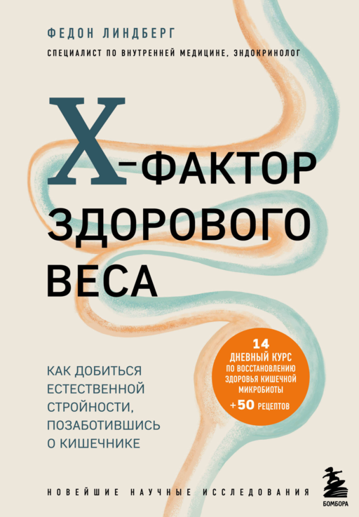 X-фактор здорового веса. Как доб.естест.стройности