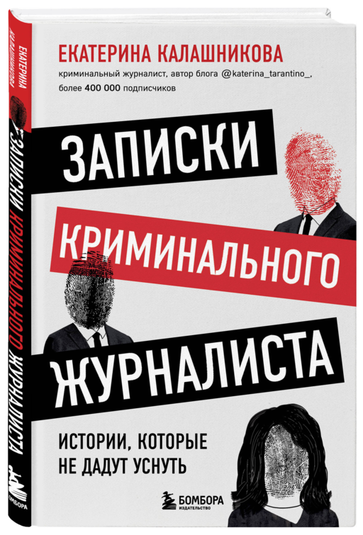 Записки криминального журналиста