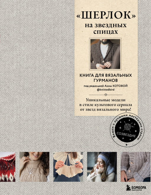 «ШЕРЛОК» на звездных спицах.Книга для вяз.гурманов
