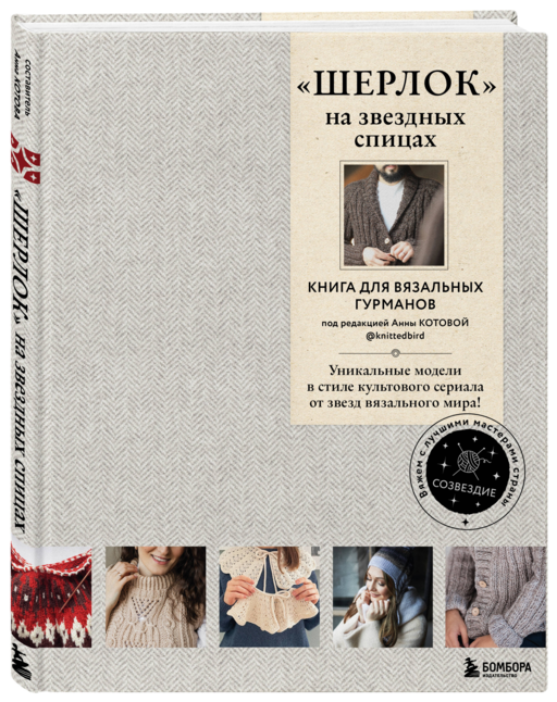 «ШЕРЛОК» на звездных спицах.Книга для вяз.гурманов