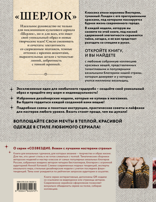 «ШЕРЛОК» на звездных спицах.Книга для вяз.гурманов