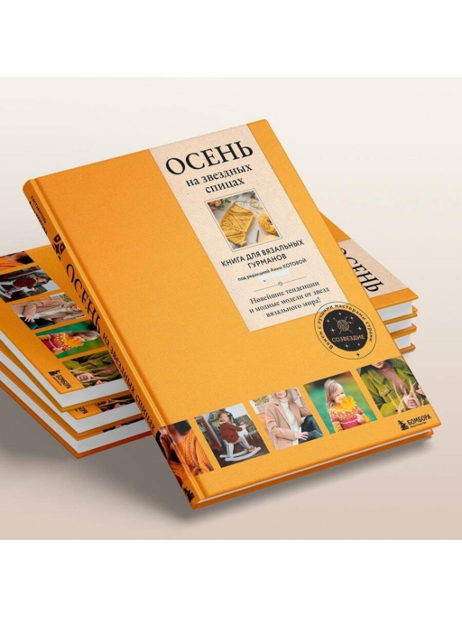 ОСЕНЬ на звездных спицах. Книга для вяз.гурманов