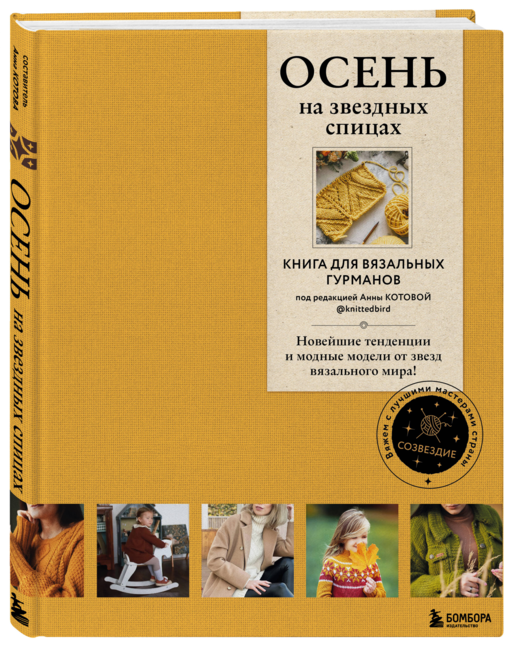 ОСЕНЬ на звездных спицах. Книга для вяз.гурманов