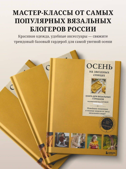 ОСЕНЬ на звездных спицах. Книга для вяз.гурманов