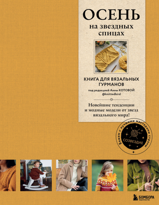ОСЕНЬ на звездных спицах. Книга для вяз.гурманов