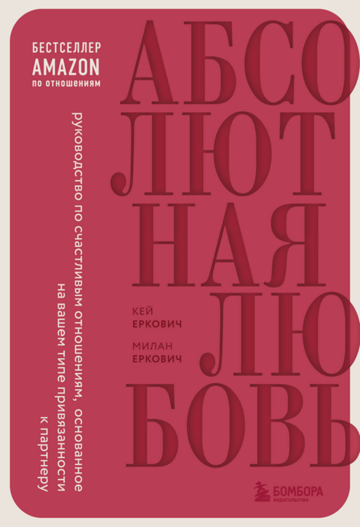 Абсолютная любовь. Руководство по счастлив.отнош.