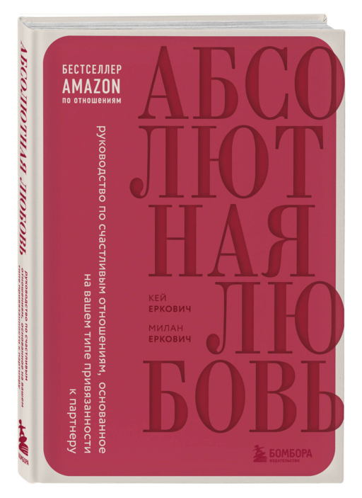 Абсолютная любовь. Руководство по счастлив.отнош.