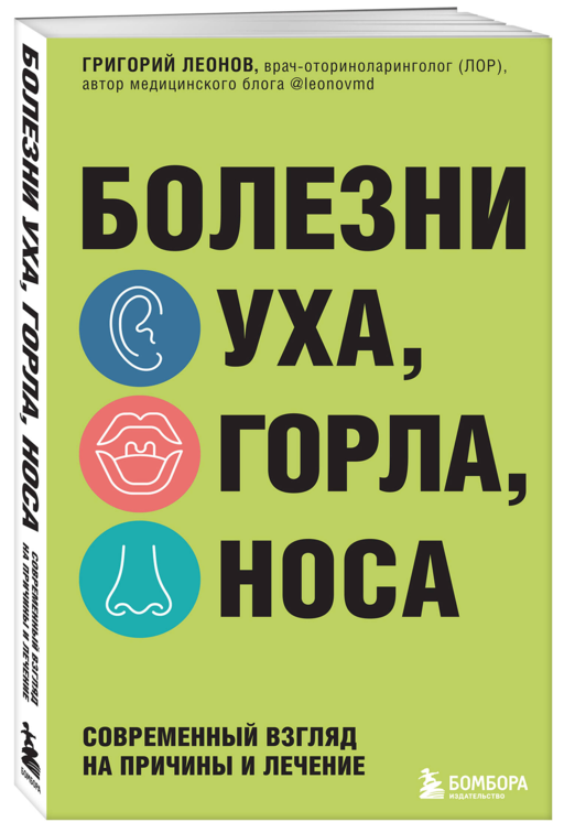 Болезни уха, горла, носа. Современный взгляд