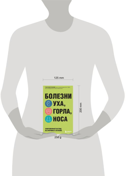 Болезни уха, горла, носа. Современный взгляд