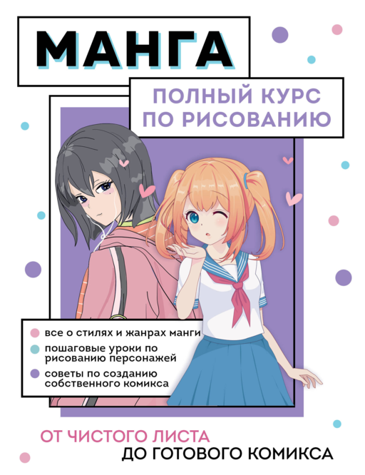 Манга. Полный курс по рисованию. От чистого листа