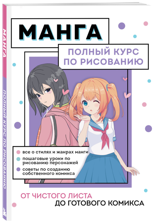 Манга. Полный курс по рисованию. От чистого листа