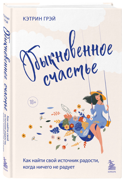 Обыкновенное счастье. Как найти свой источник