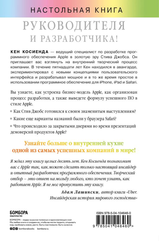 Творческий отбор. Как созд. лучшие продукты Apple