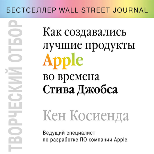 Yaratıcı Seçim. Steve Jobs Döneminde Apple'ın En İyi Ürünleri Nasıl Yaratıldı