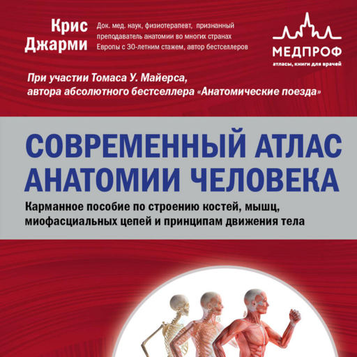 Modern İnsan Anatomisi Atlası. Kemiklerin, Kasların, Miyofasyal Zincirlerin Yapısı ve Vücut Hareketi İlkeleri Üzerine Cep Rehberi