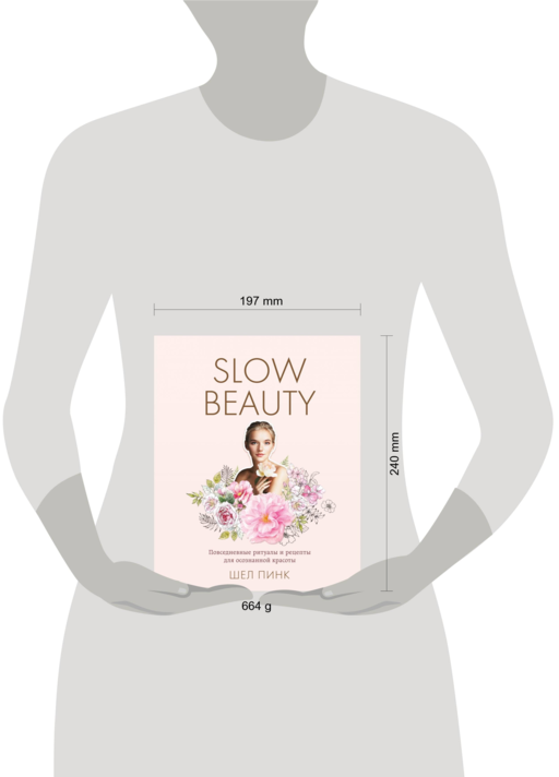Slow Beauty. Повс.ритуалы и рецепты для ос.красоты