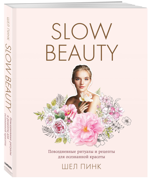 Slow Beauty. Повс.ритуалы и рецепты для ос.красоты