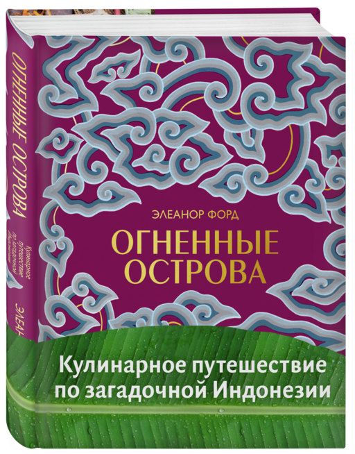 Огненные острова. Кулинарное путешествие