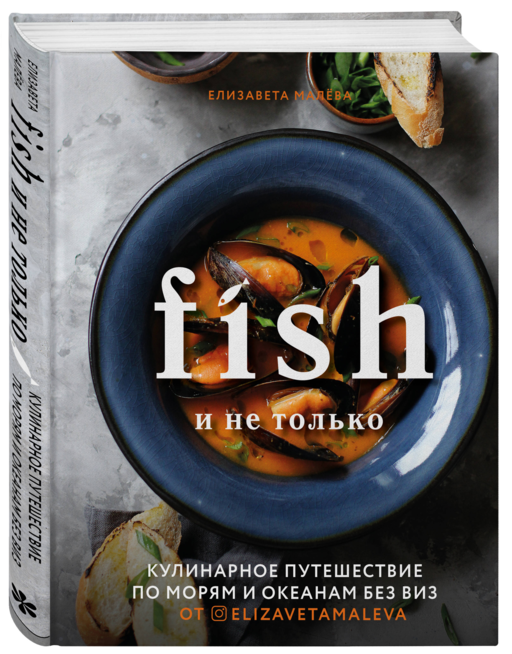 Fish и не только. Кулинарное путешествие по морям