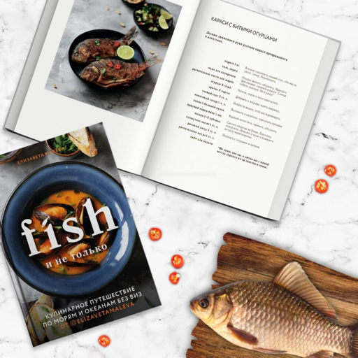 Fish и не только. Кулинарное путешествие по морям