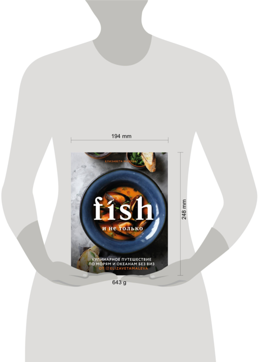 Fish и не только. Кулинарное путешествие по морям