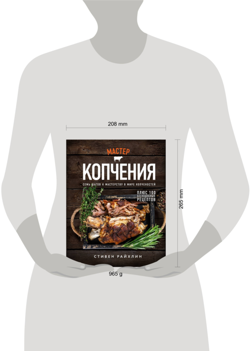 Мастер копчения. Семь шагов к мастерству