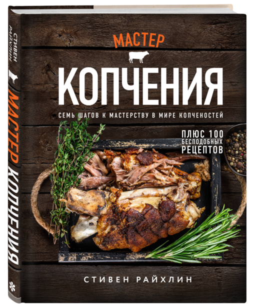 Мастер копчения. Семь шагов к мастерству