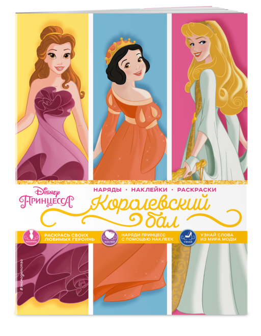 Disney. Принцессы. Королевский бал (наряды, накл)