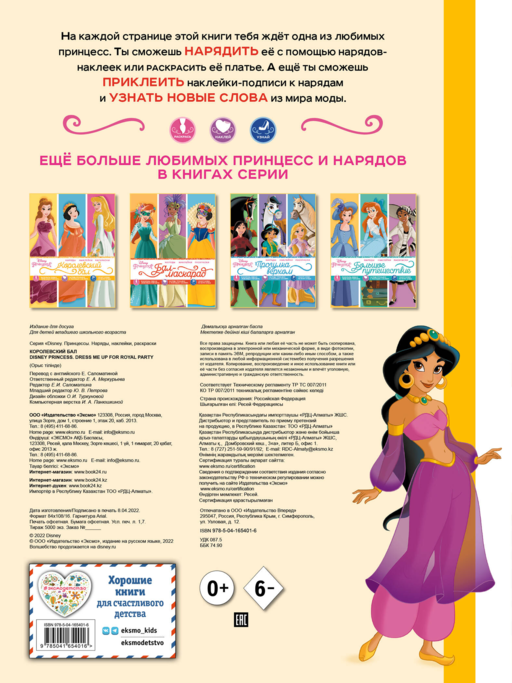 Disney. Принцессы. Королевский бал (наряды, накл)