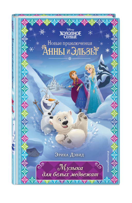 Музыка для белых медвежат (новое оформл) (вып. 5)