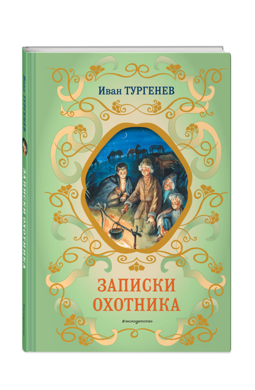 Записки охотника (силуэты Ел. Бём)