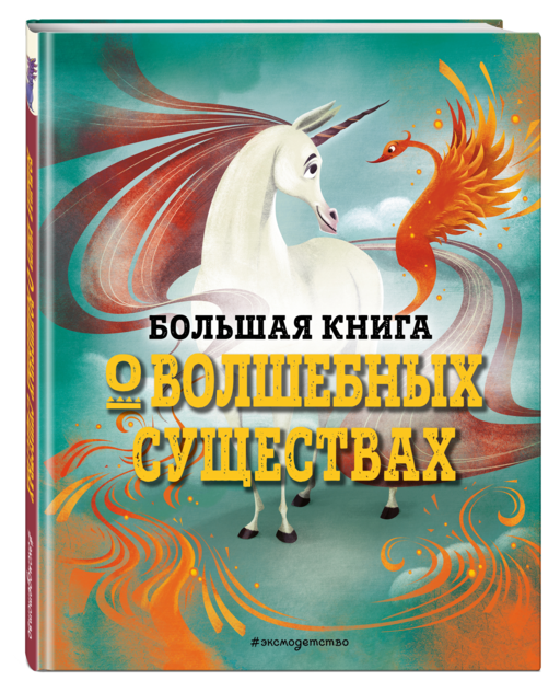 Большая книга о волшебных существах