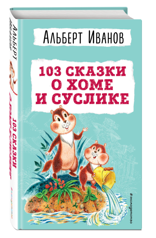 103 сказки о Хоме и Суслике (ил. И. Панкова)