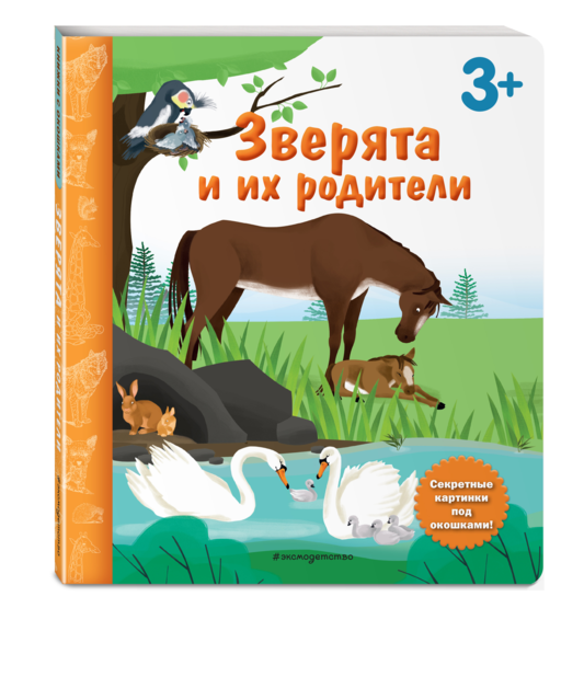 Зверята и их родители. Книга с секретн. картинками