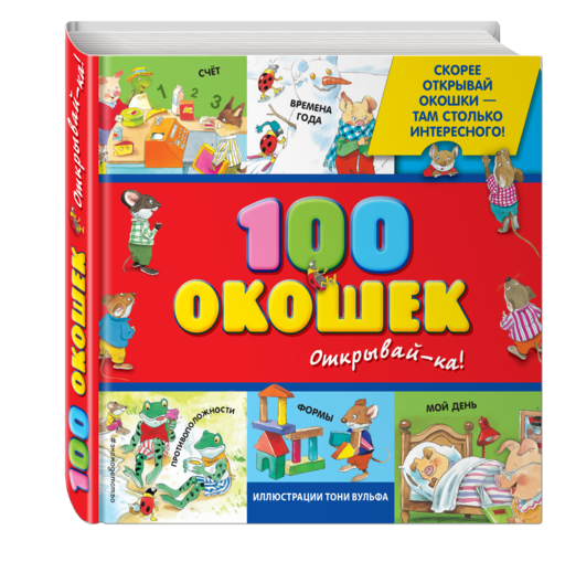 3+ 100 окошек - открывай-ка!
