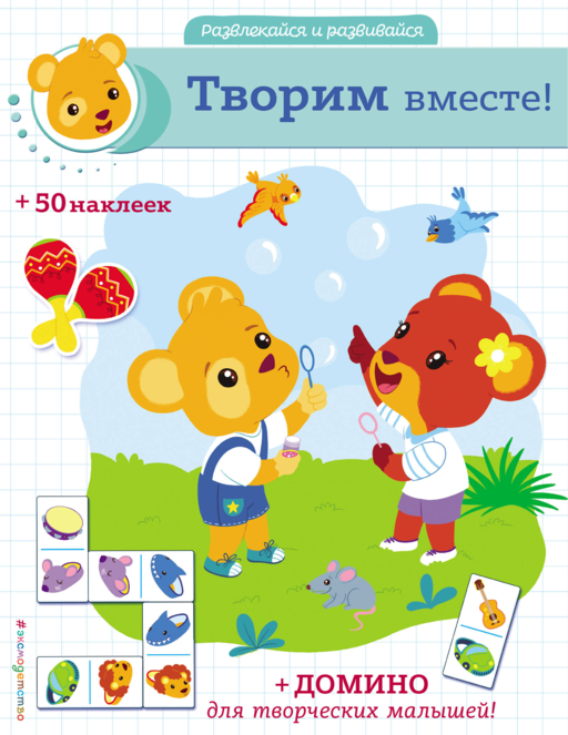 Birlikte Yaratıyoruz! (+ Çıkartmalar ve Domino)