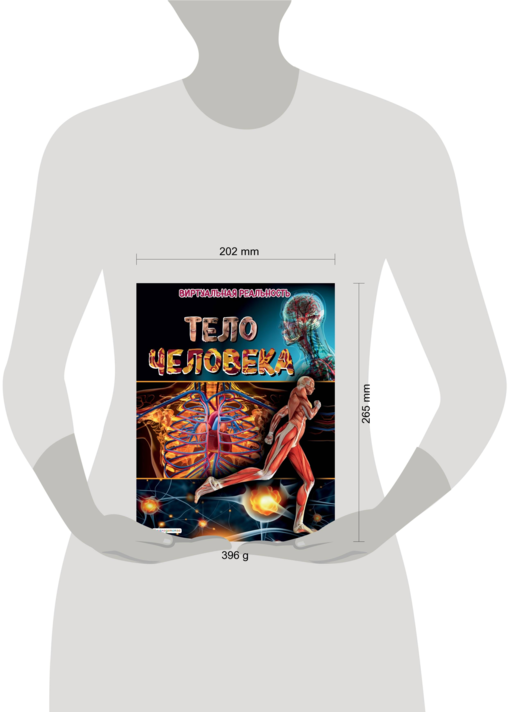 Тело человека. Виртуальная реальность