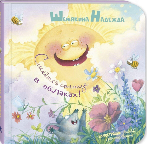 Смеётся солнце в облаках!